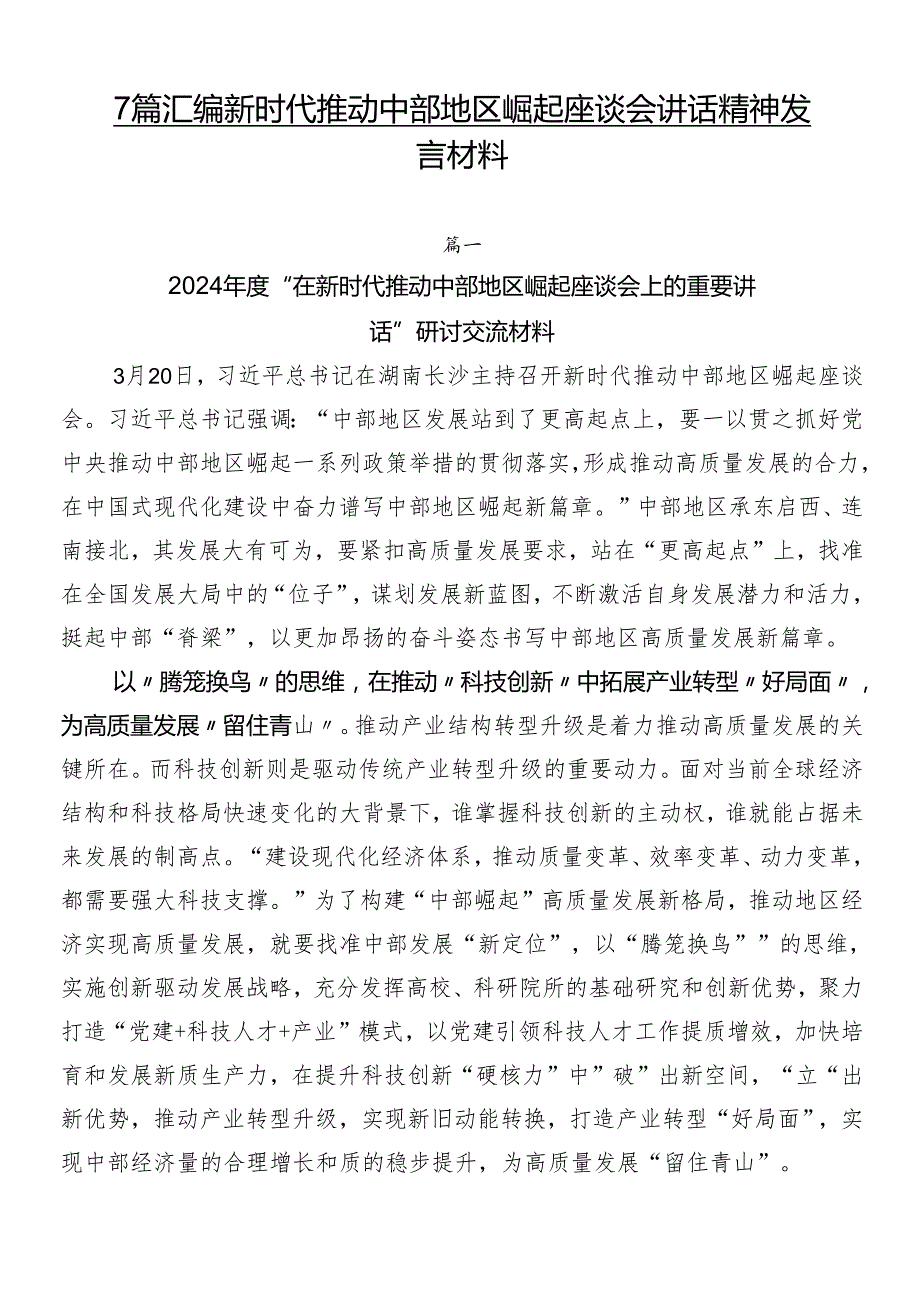 7篇汇编新时代推动中部地区崛起座谈会讲话精神发言材料.docx_第1页