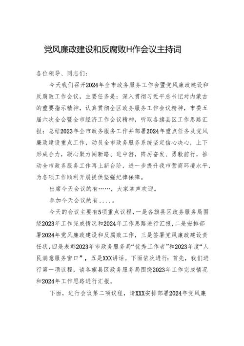 党风廉政建设和反腐败工作会议主持词.docx