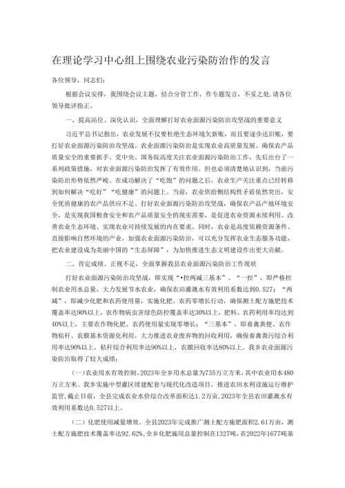 在理论学习中心组上围绕农业污染防治作的发言.docx