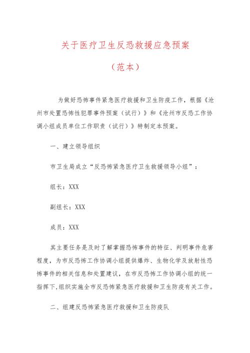 关于医疗卫生反恐救援应急预案.docx