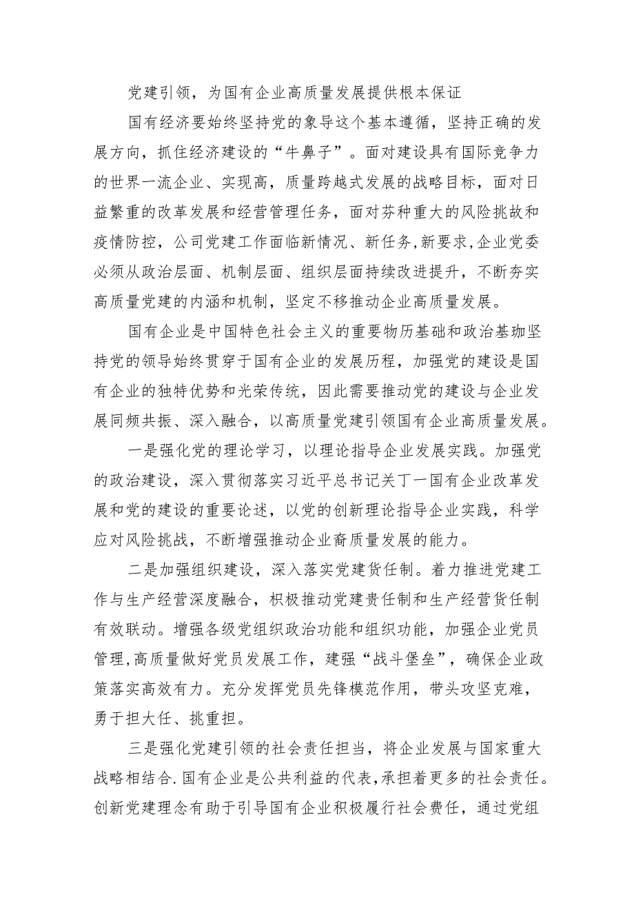 （7篇）深刻把握国有经济和国有企业高质量发展根本遵循的研讨发言汇编.docx_第2页