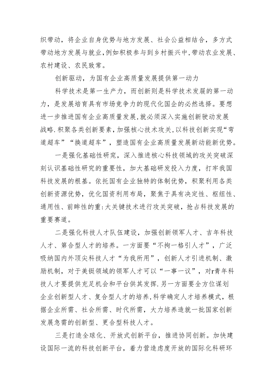 （7篇）深刻把握国有经济和国有企业高质量发展根本遵循的研讨发言汇编.docx_第3页