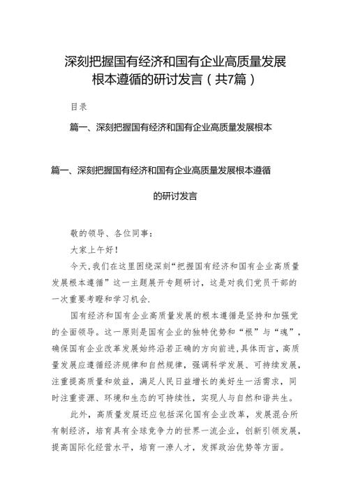 （7篇）深刻把握国有经济和国有企业高质量发展根本遵循的研讨发言汇编.docx