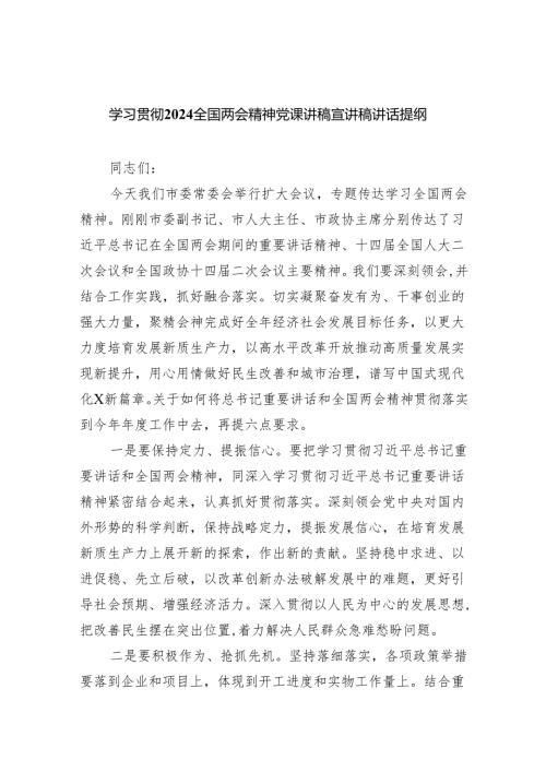 (六篇)2024学习贯彻全国两会精神党课讲稿宣讲稿讲话提纲详细.docx