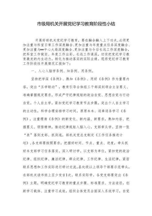 市级局机关开展党纪学习教育阶段性小结总结汇报材料.docx