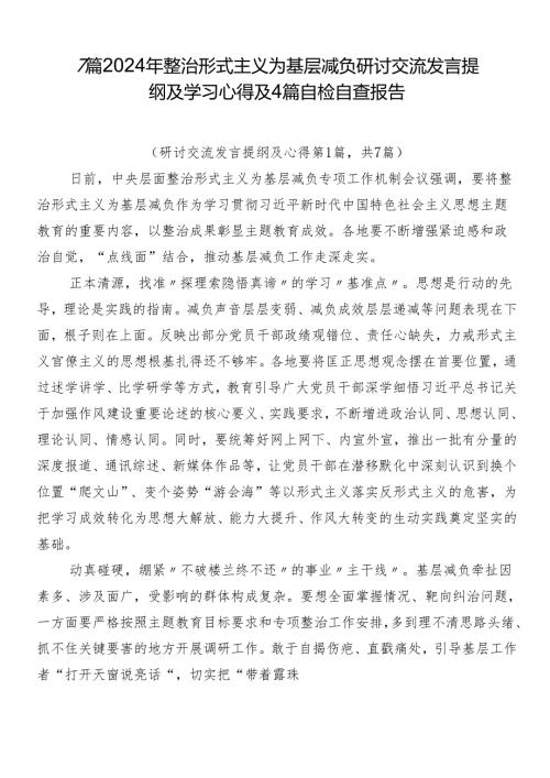 7篇2024年整治形式主义为基层减负研讨交流发言提纲及学习心得及4篇自检自查报告.docx