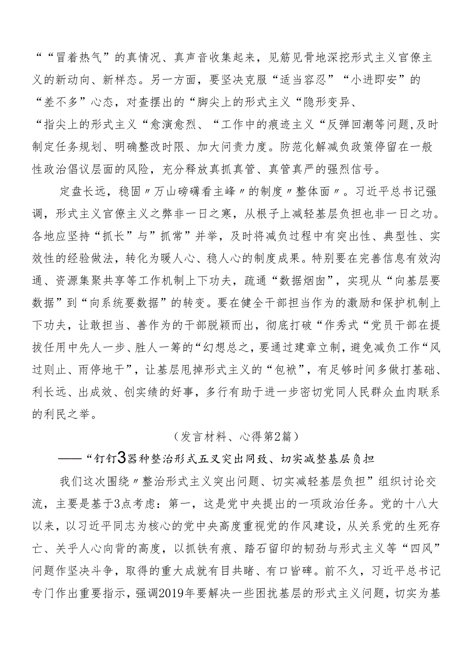 7篇2024年整治形式主义为基层减负研讨交流发言提纲及学习心得及4篇自检自查报告.docx_第2页