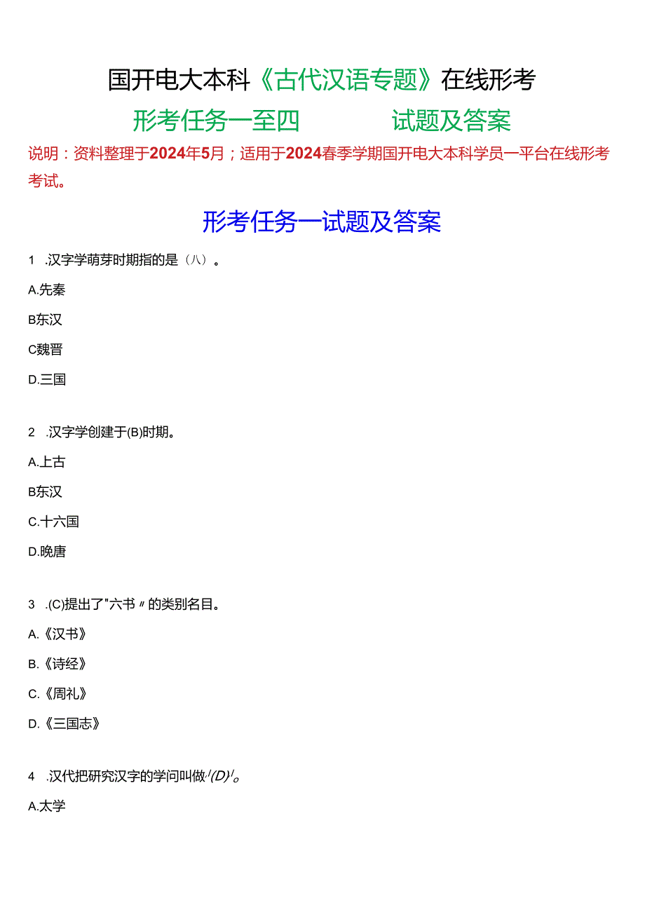 2024期国开电大本科《古代汉语专题》在线形考(形考任务一至四)试题及答案.docx_第1页