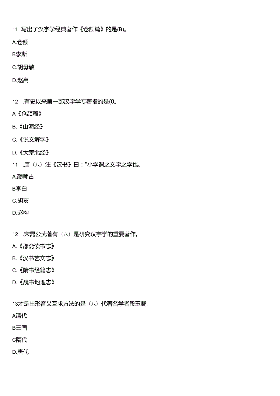 2024期国开电大本科《古代汉语专题》在线形考(形考任务一至四)试题及答案.docx_第3页