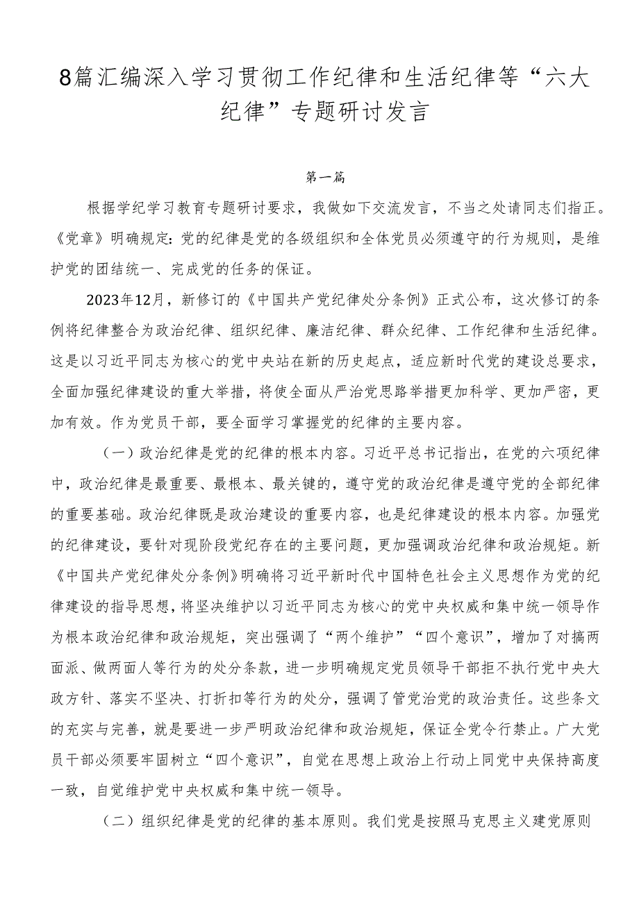 8篇汇编深入学习贯彻工作纪律和生活纪律等“六大纪律”专题研讨发言.docx_第1页