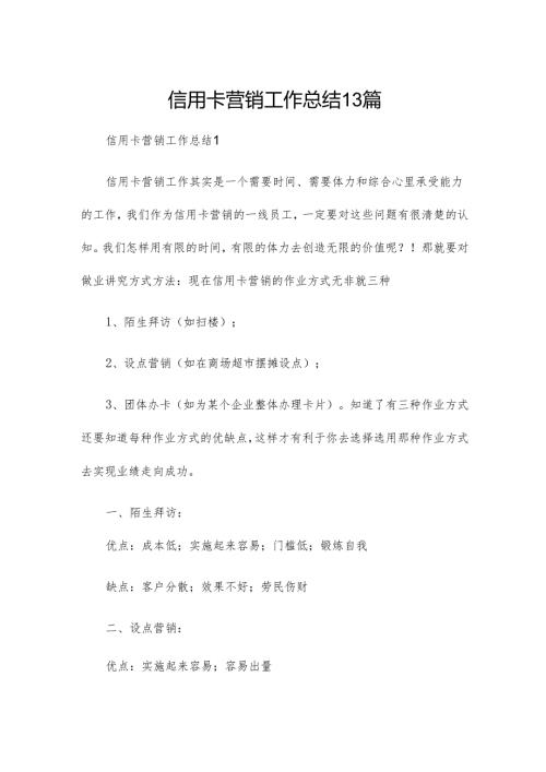 信用卡营销工作总结13篇.docx