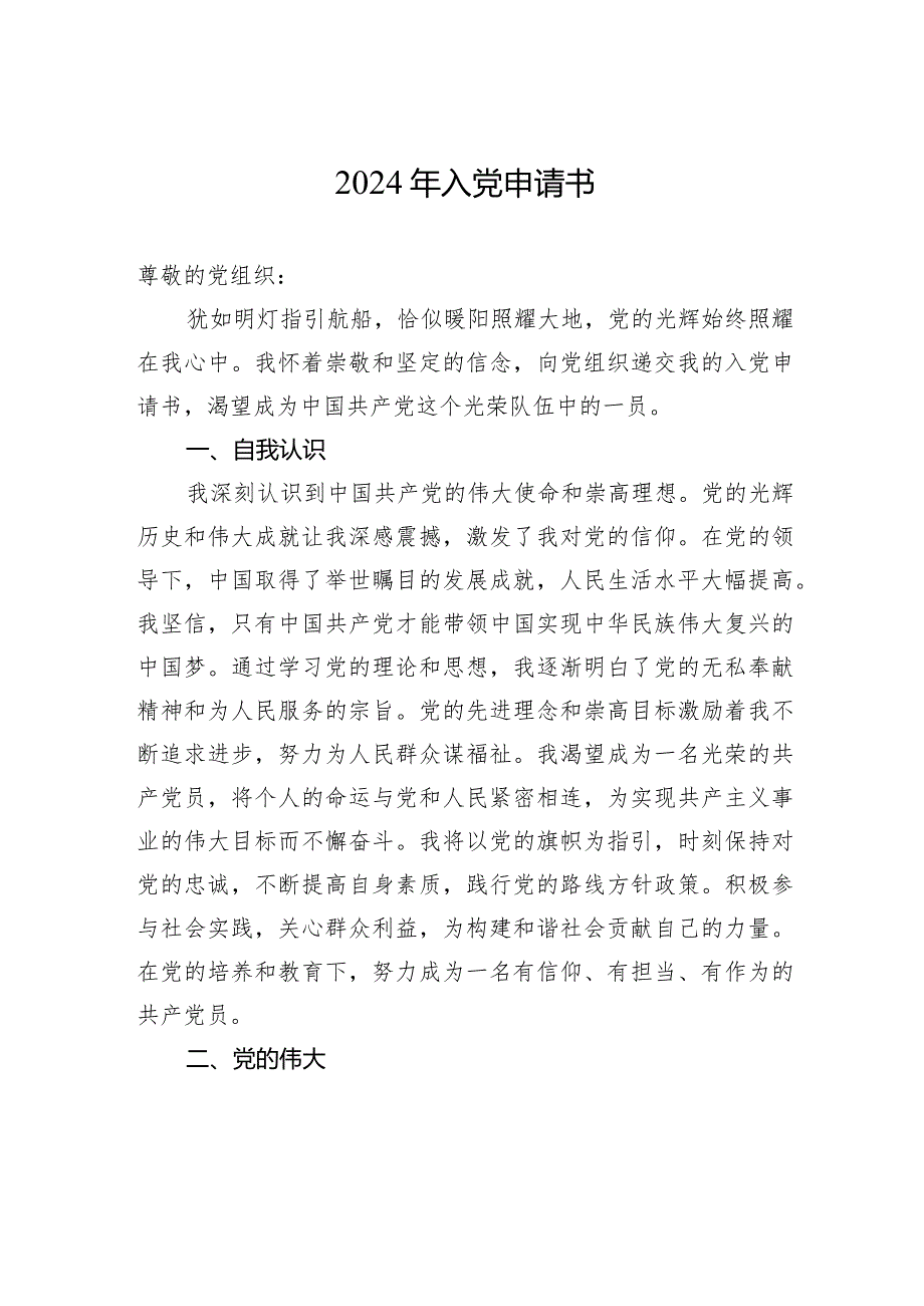 2024年入党申请书2.docx_第1页