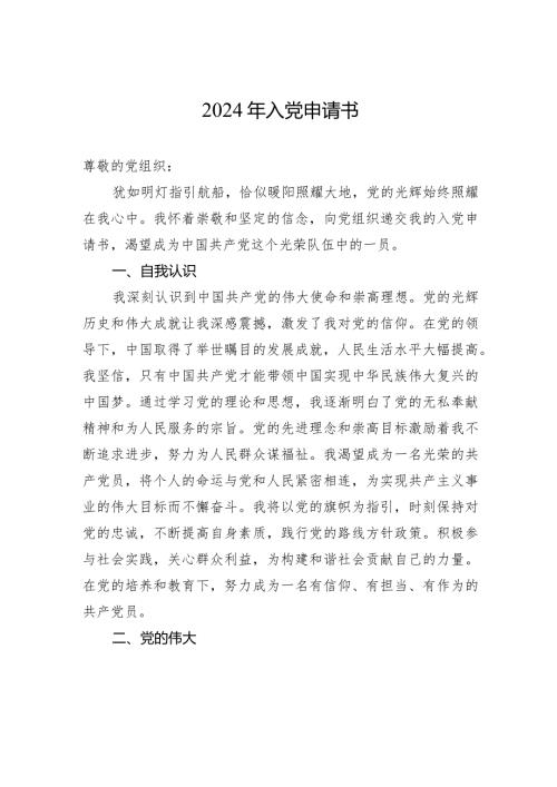 2024年入党申请书2.docx