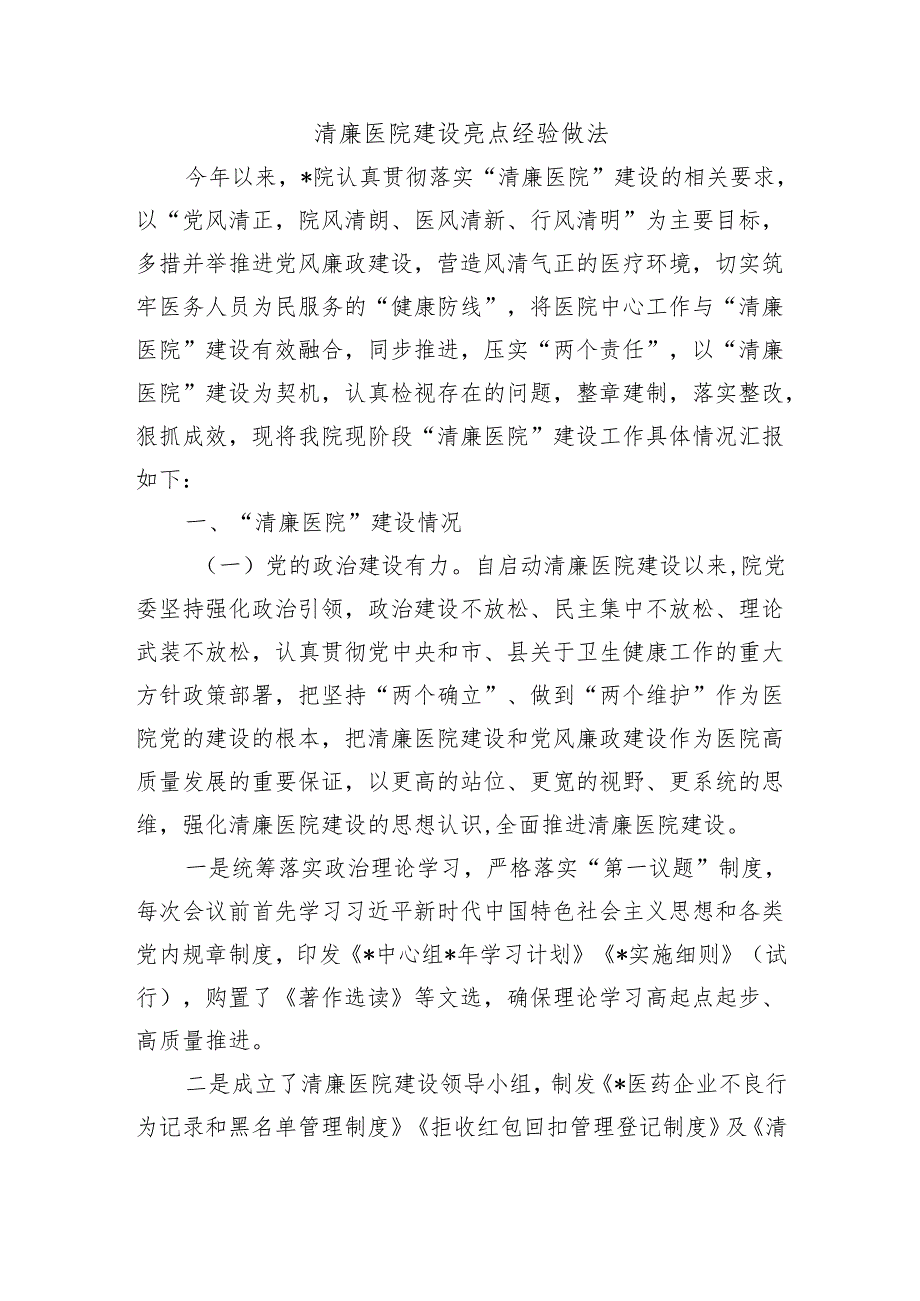 清廉医院建设亮点经验做法.docx_第1页