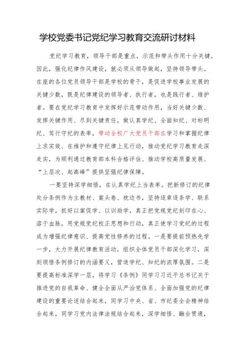 学校党委书记党纪学习教育交流研讨发言材料.docx