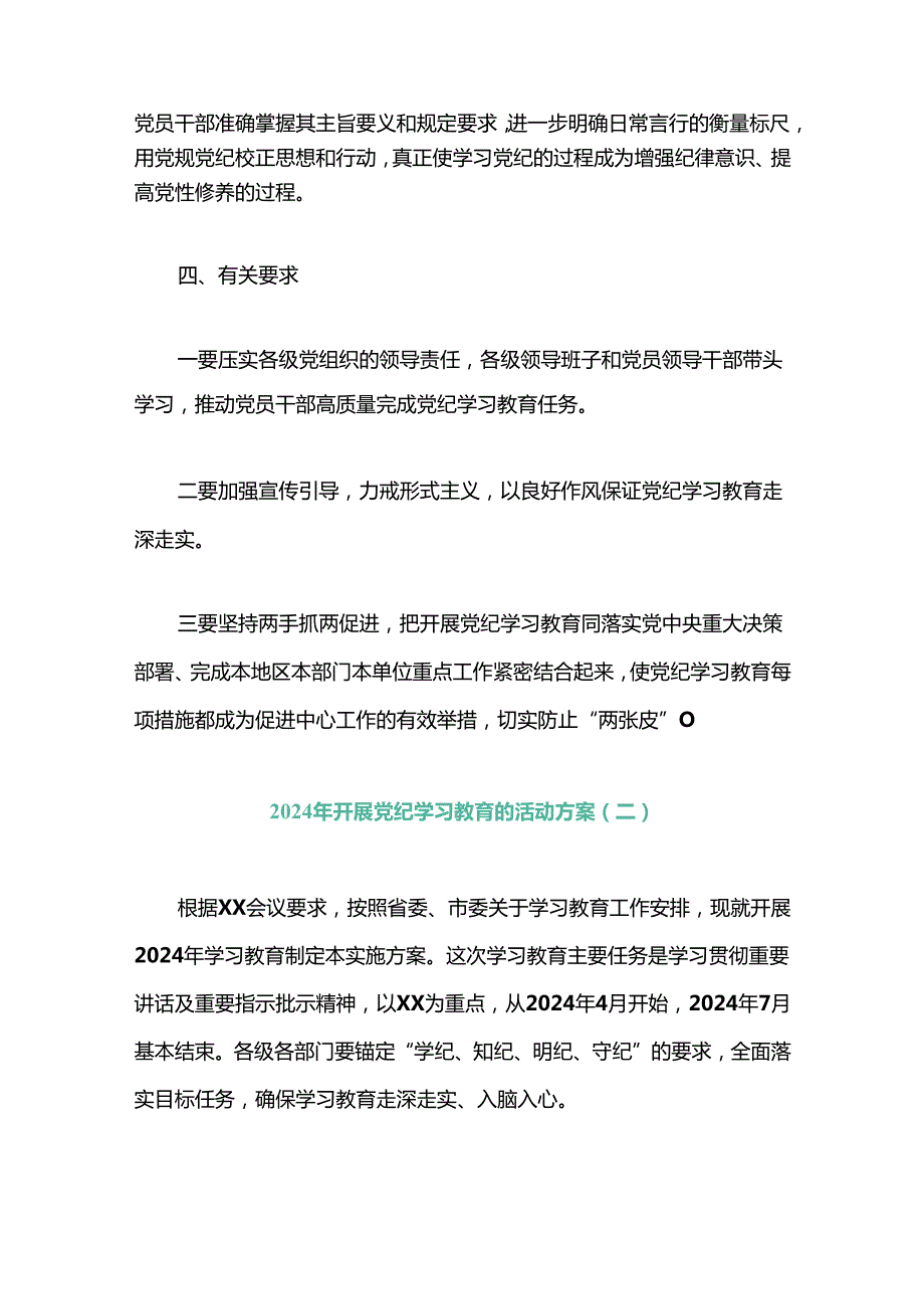 关于党纪学习教育实施方案（精选3篇）.docx_第2页