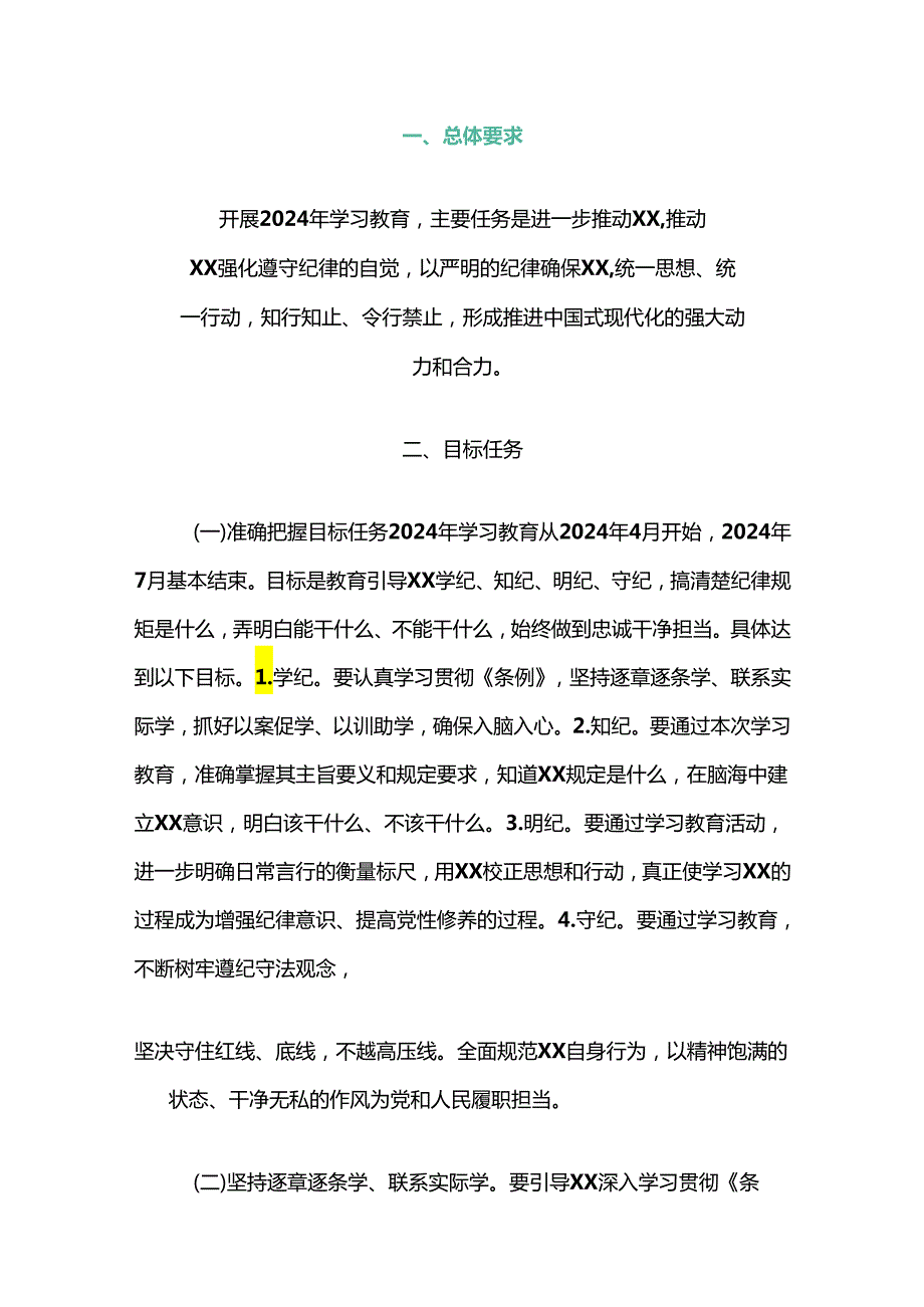 关于党纪学习教育实施方案（精选3篇）.docx_第3页