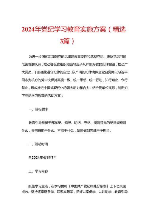 关于党纪学习教育实施方案（精选3篇）.docx