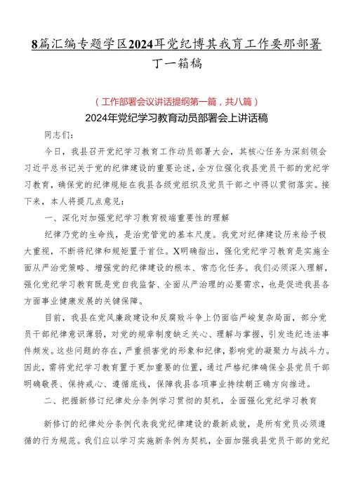 8篇汇编专题学习2024年党纪学习教育工作安排部署会讲话稿.docx