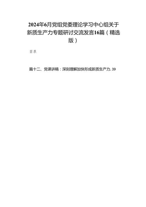 2024年6月党组党委理论学习中心组关于新质生产力专题研讨交流发言16篇（精选版）.docx