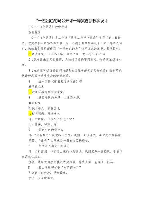 7一匹出色的马 公开课一等奖创新教学设计.docx