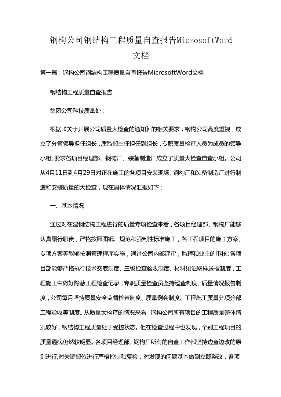 钢构公司钢结构工程质量自查报告 Microsoft Word 文档.docx_第1页