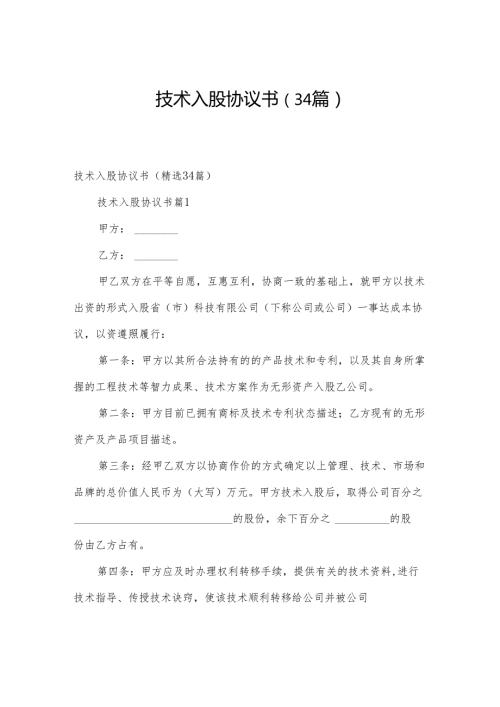 技术入股协议书（34篇）.docx