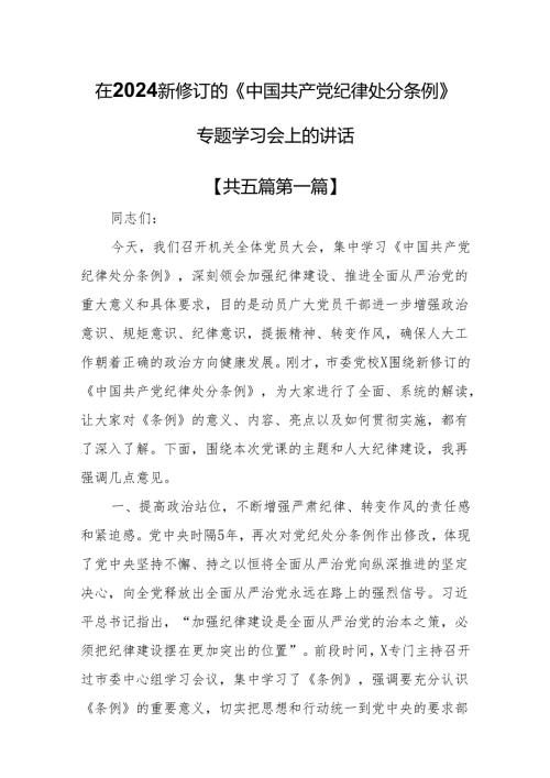 （5篇）在2024新修订的《中国共产党纪律处分条例》专题学习会上的讲话.docx