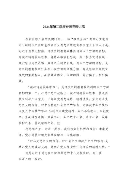 2024年第二季度专题党课讲稿精选8篇.docx