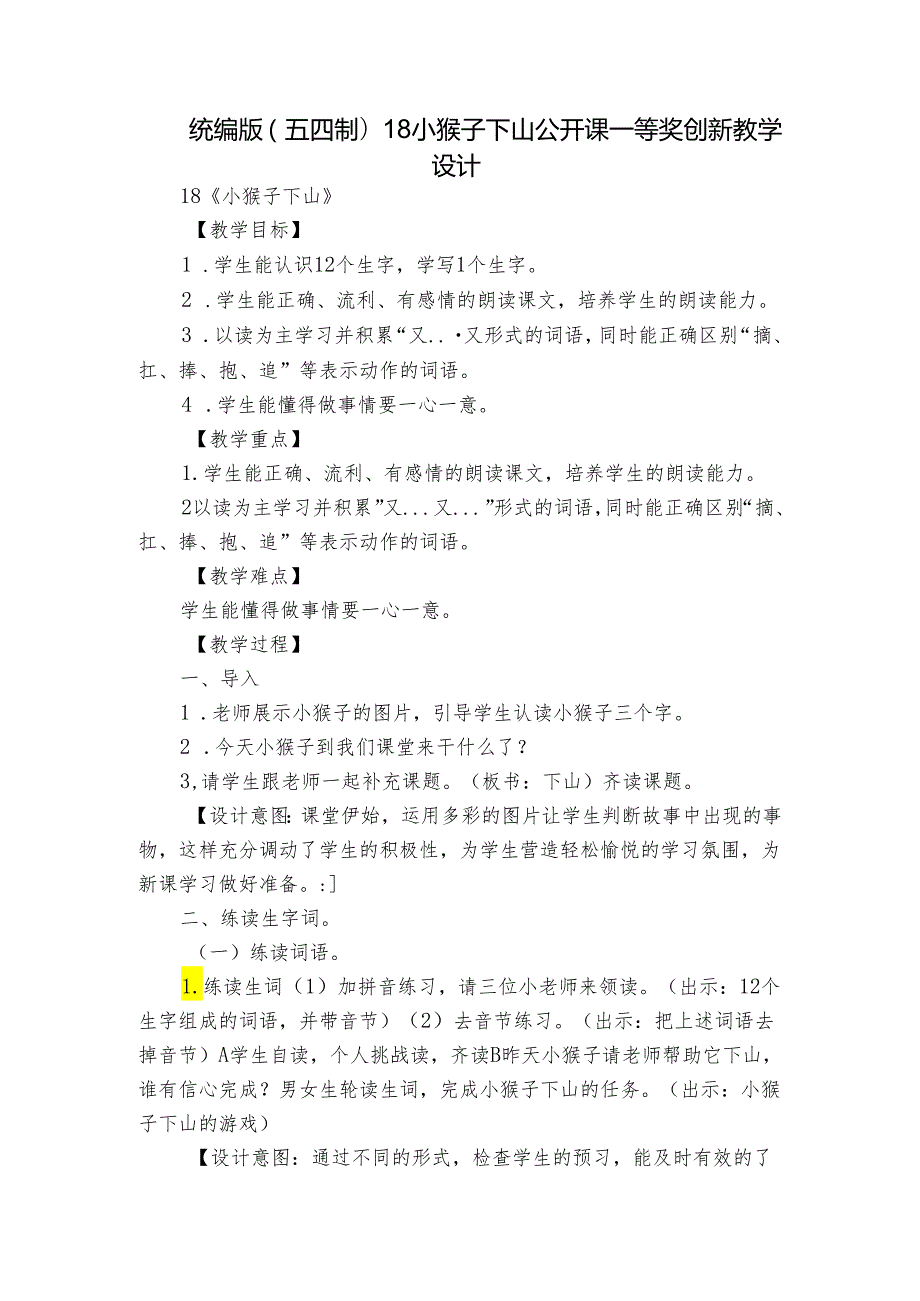 统编版(五四制)18小猴子下山 公开课一等奖创新教学设计1.docx_第1页