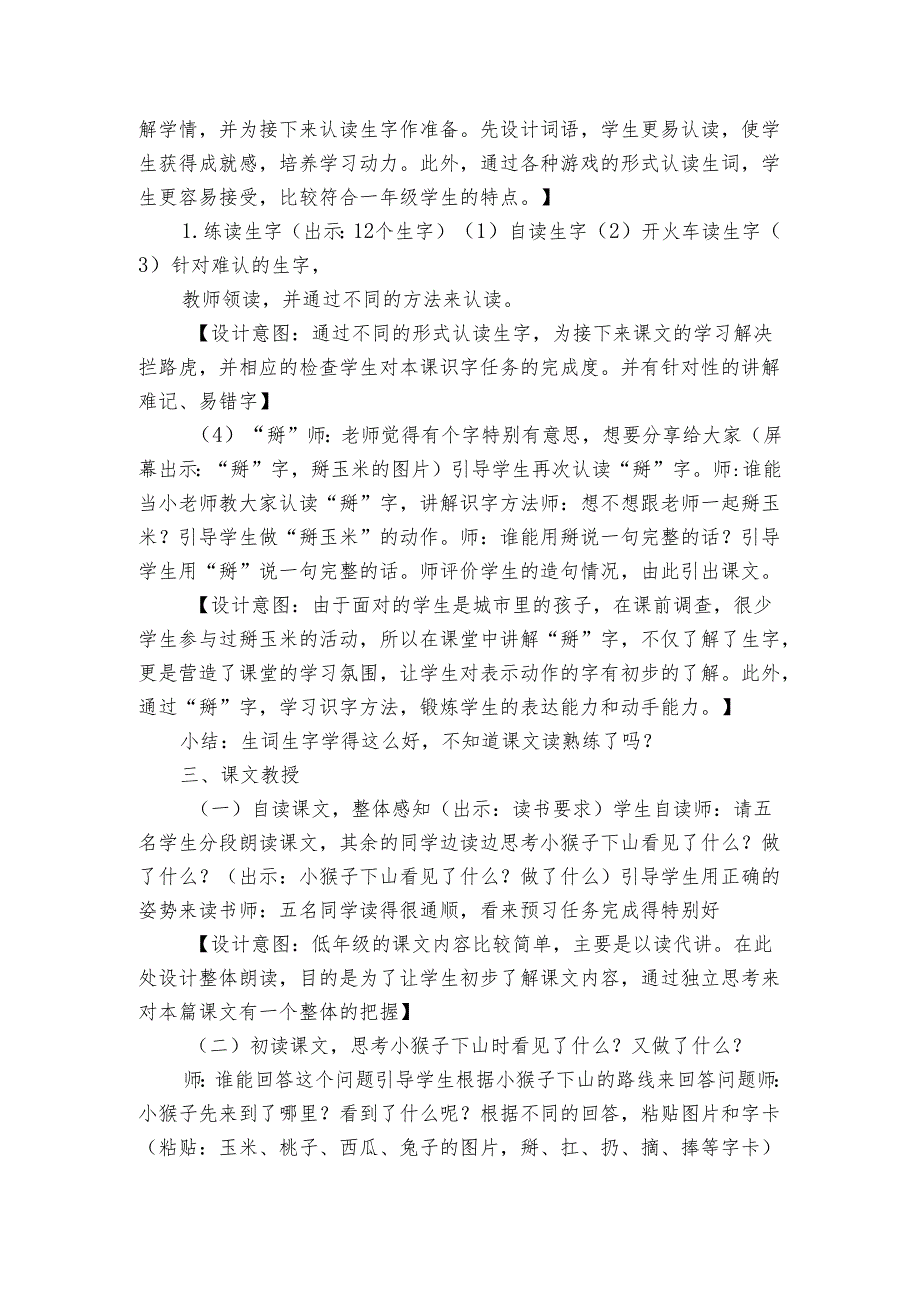 统编版(五四制)18小猴子下山 公开课一等奖创新教学设计1.docx_第2页