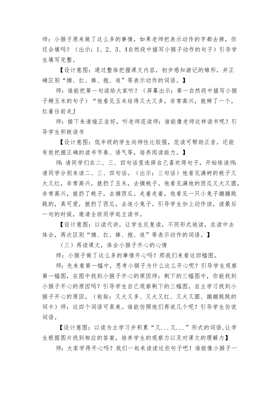 统编版(五四制)18小猴子下山 公开课一等奖创新教学设计1.docx_第3页