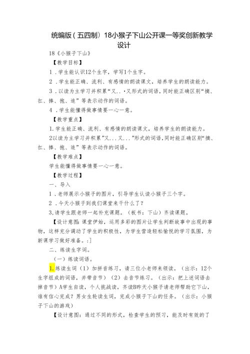 统编版(五四制)18小猴子下山 公开课一等奖创新教学设计1.docx