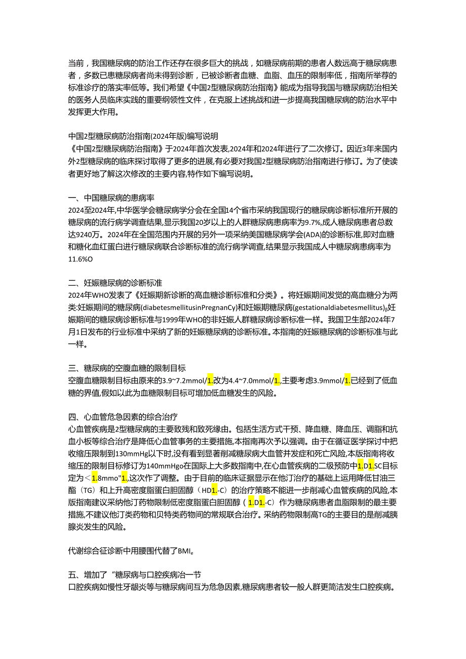 中国 2 型糖尿病2024防治指南.docx_第3页