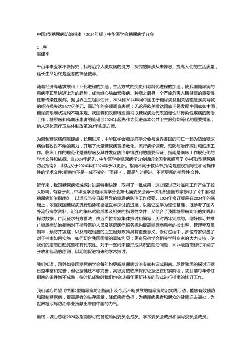 中国 2 型糖尿病2024防治指南.docx