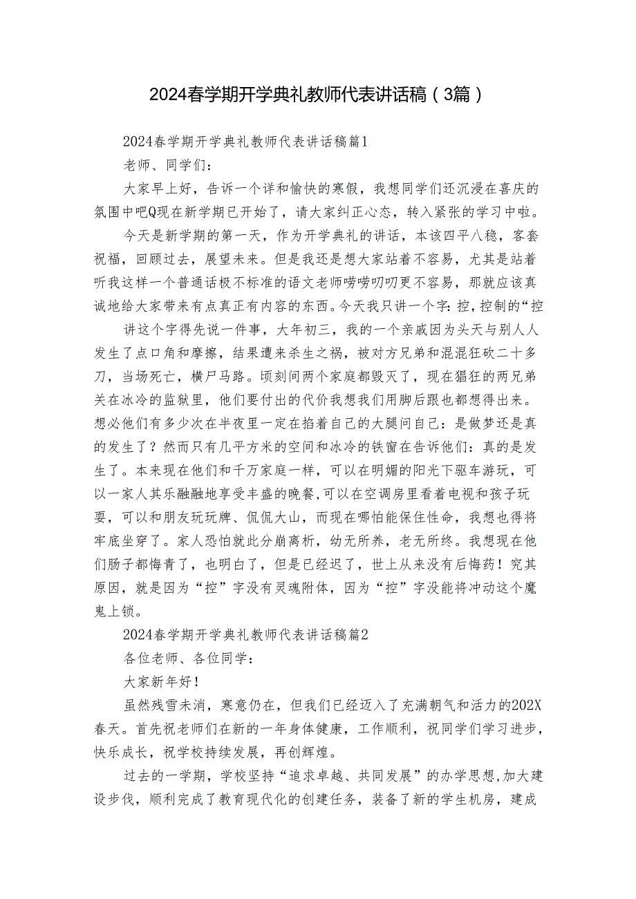 2024学期开学典礼教师代表讲话稿（3篇）.docx_第1页