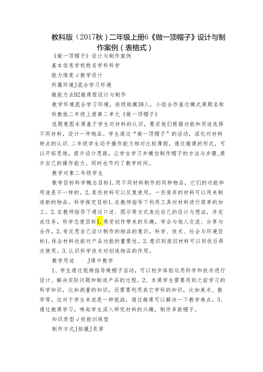 教科版（） 二年级上册6《做一顶帽子》设计与制作案例（表格式).docx_第1页