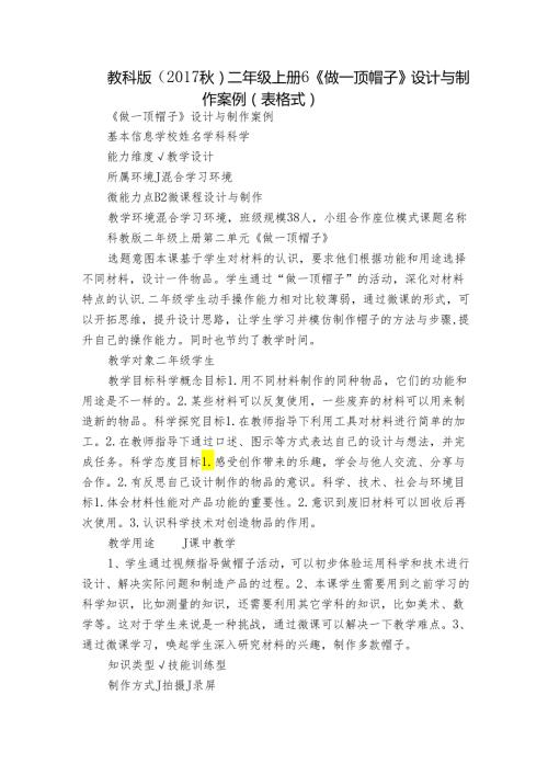 教科版（） 二年级上册6《做一顶帽子》设计与制作案例（表格式).docx