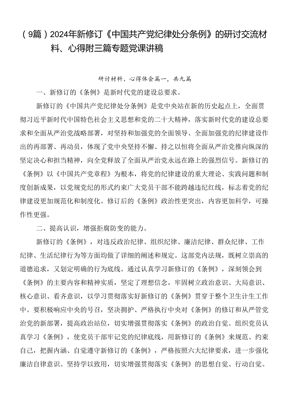 （9篇）2024年新修订《中国共产党纪律处分条例》的研讨交流材料、心得附三篇专题党课讲稿.docx_第1页