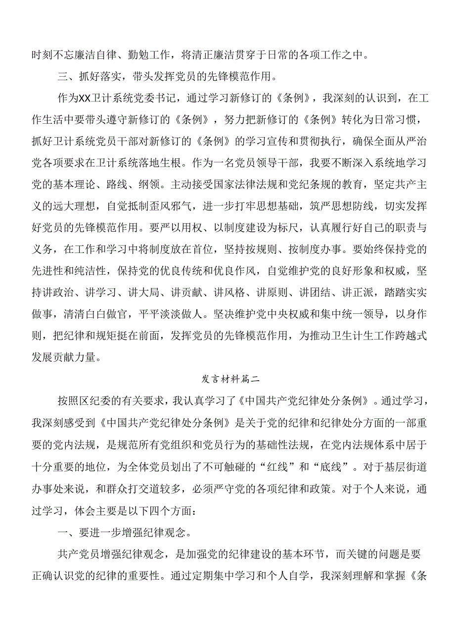（9篇）2024年新修订《中国共产党纪律处分条例》的研讨交流材料、心得附三篇专题党课讲稿.docx_第2页