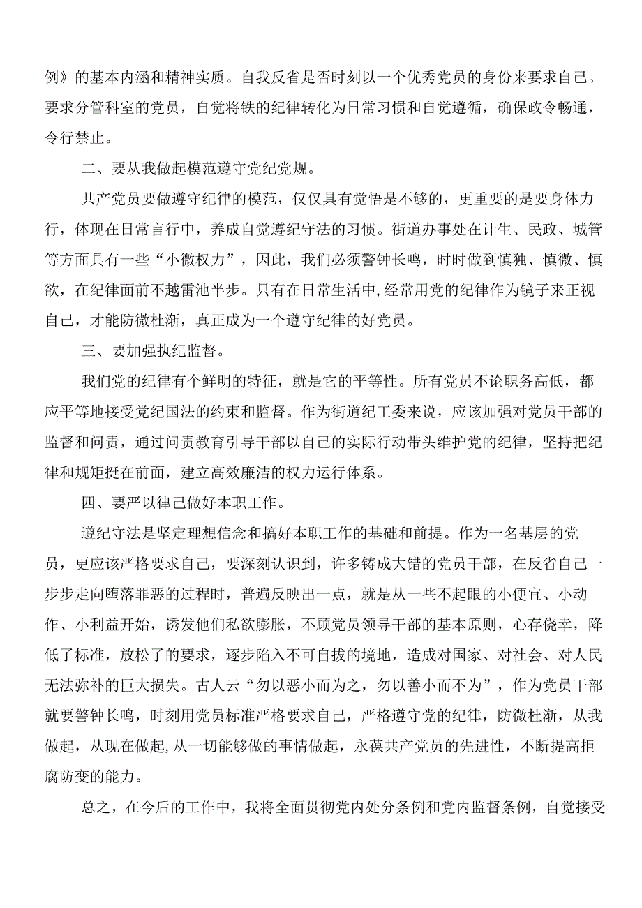 （9篇）2024年新修订《中国共产党纪律处分条例》的研讨交流材料、心得附三篇专题党课讲稿.docx_第3页