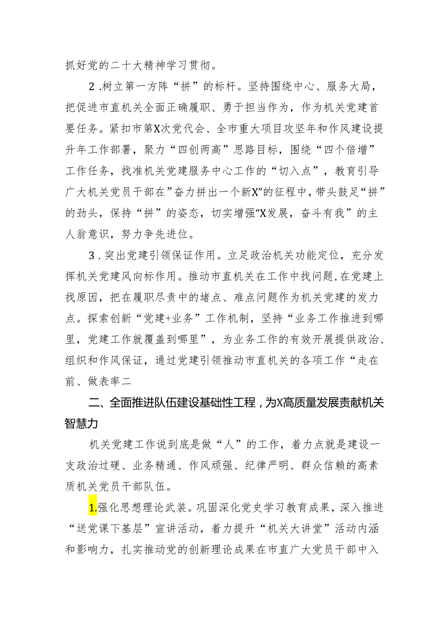 机关单位2024年党建工作计划工作方案【八篇精选】供参考.docx_第2页