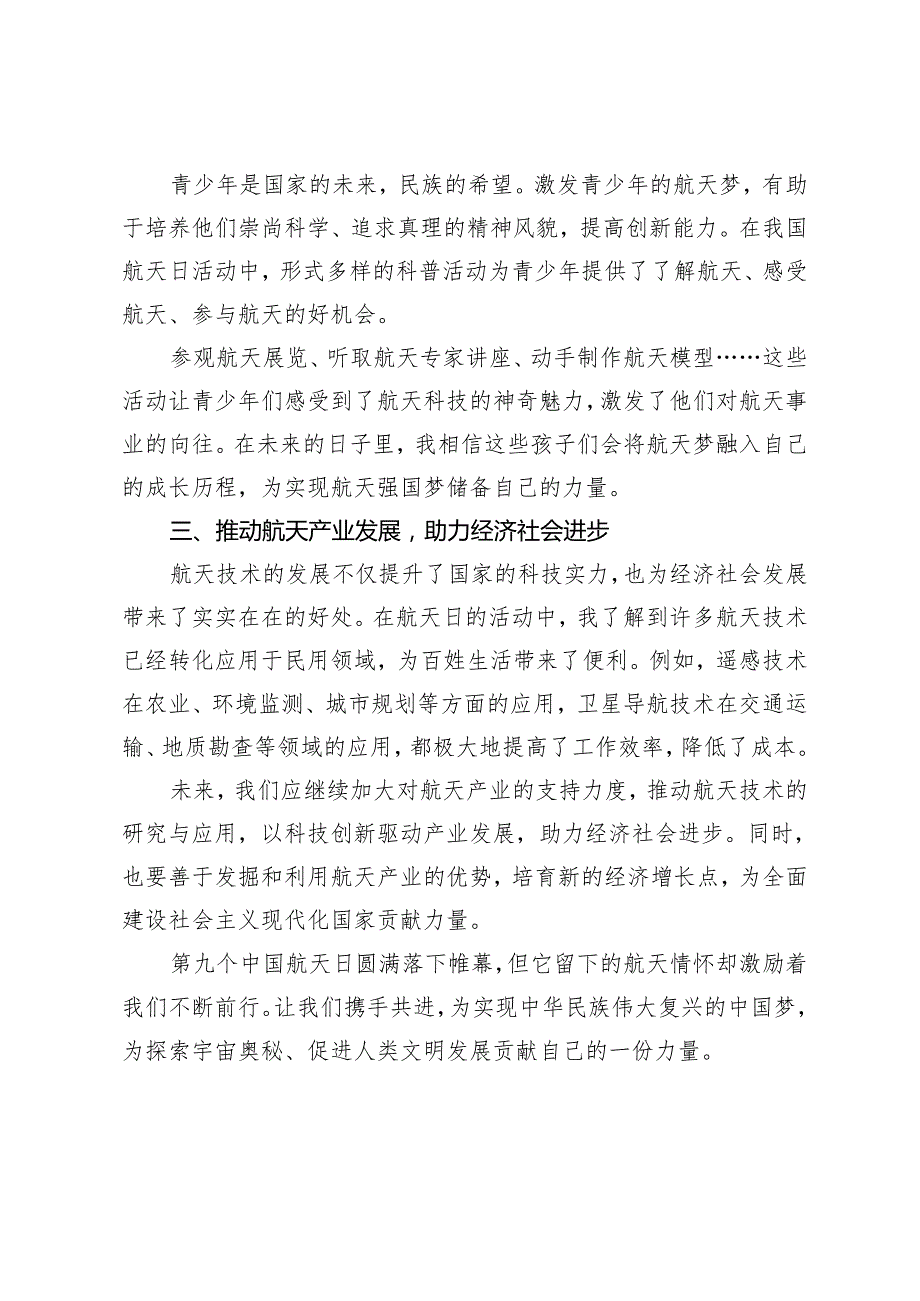 4月24第九个中国航天日心得体会3篇.docx_第2页