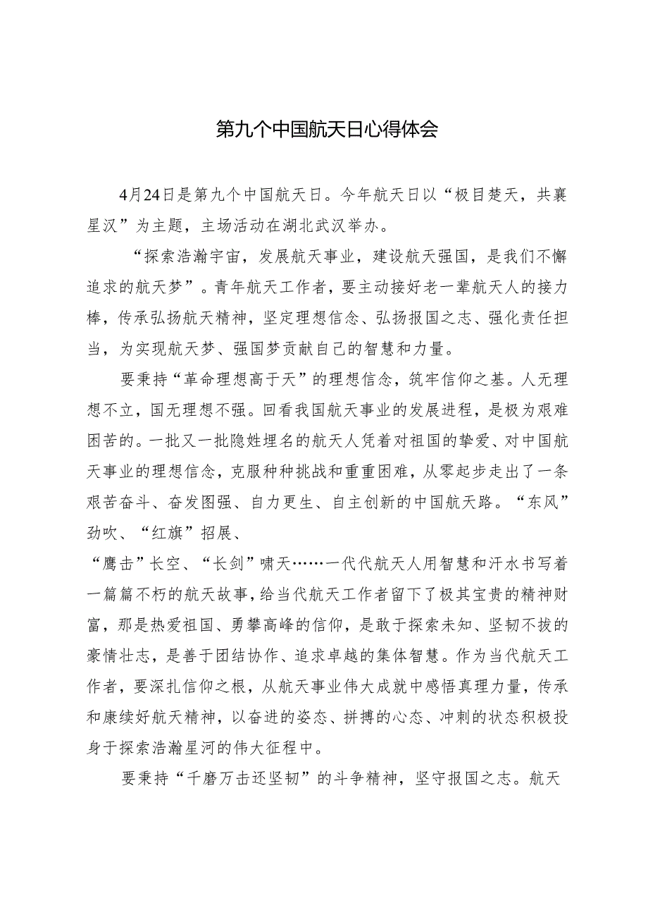4月24第九个中国航天日心得体会3篇.docx_第3页