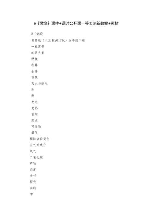9《燃烧》课件+课时公开课一等奖创新教案+素材.docx