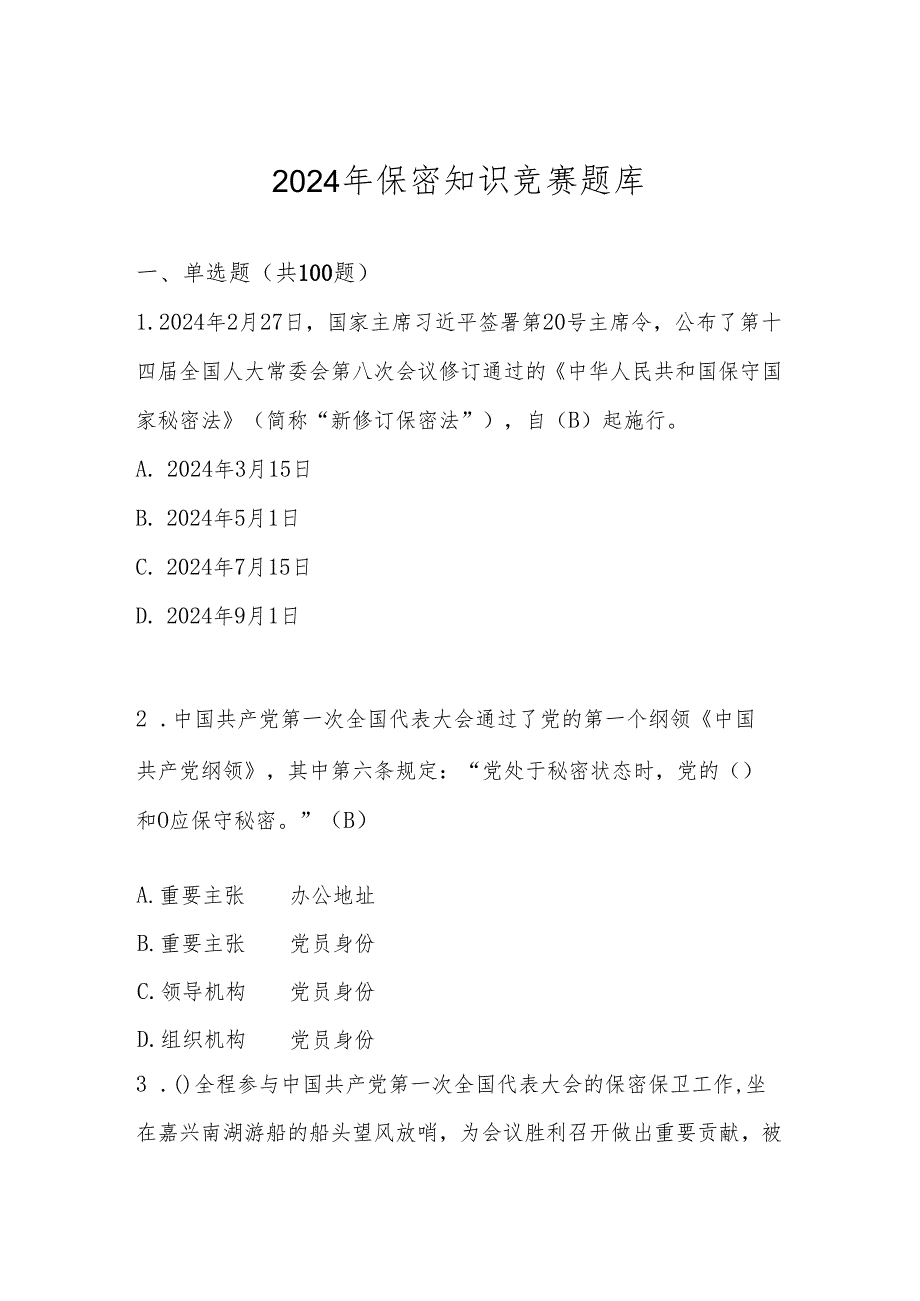 2024年保密知识学习应知应会知识考试测试竞赛题库.docx_第1页