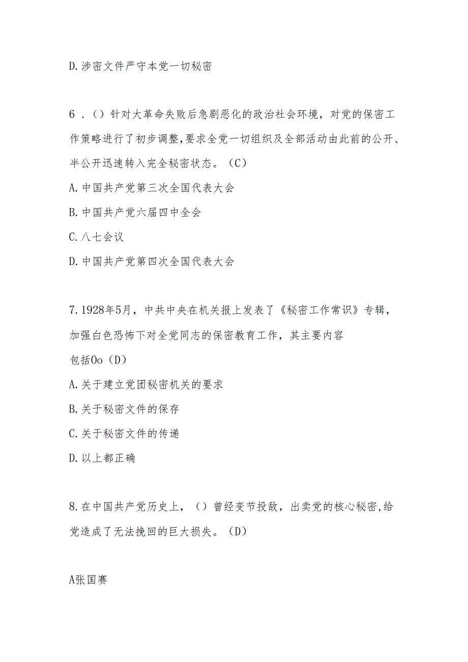 2024年保密知识学习应知应会知识考试测试竞赛题库.docx_第3页