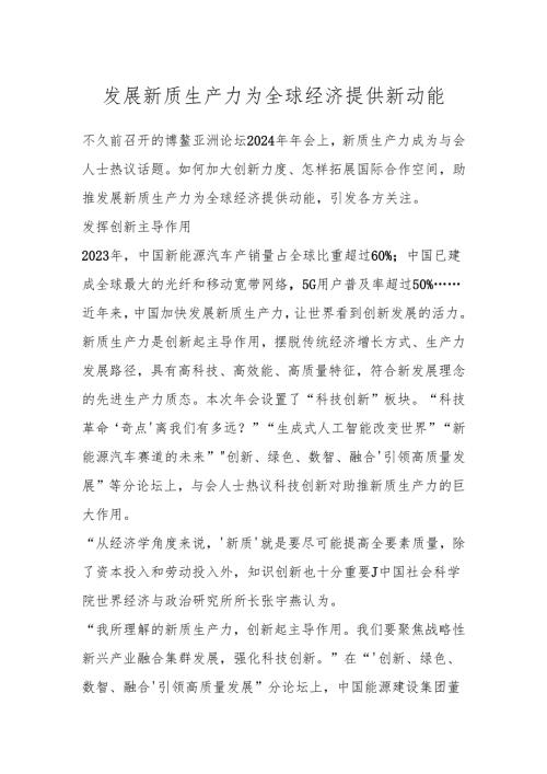 发展新质生产力 为全球经济提供新动能.docx