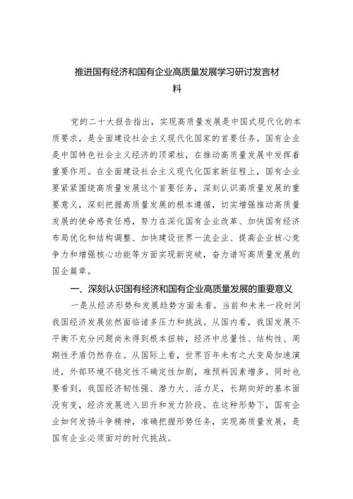 推进国有经济和国有企业高质量发展学习研讨发言材料(精选六篇).docx