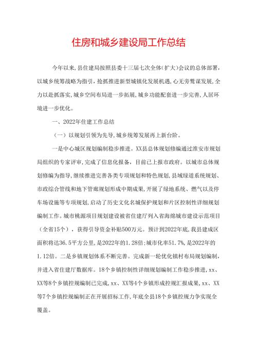 住房和城乡建设局工作总结.docx